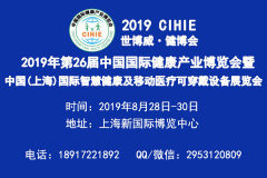 展会标题图片：2019上海国际智慧医疗博览会（2019.8.28-30日）