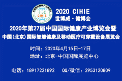 展会标题图片：2020北京智慧医疗展-上海智慧医疗展