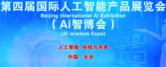 展会标题图片：2019第四届国际人工智能产品展览会（AI智博会）