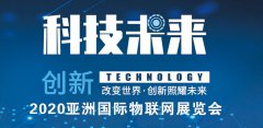 展会标题图片：物联网展会2020亚洲国际物联网展览会-南京站