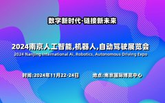 展会标题图片：2024南京国际人工智能机器人自动驾驶展览会