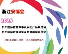 展会标题图片：2025杭州国际安防展览会（浙江安博会）