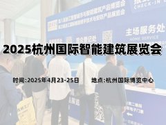 展会标题图片：2025杭州国际智能建筑展览会