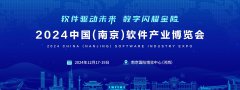 展会标题图片：2024南京软件产业博览会（南京软博会）