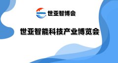 展会标题图片：2025北京智能科技产业博览会（世亚智博会）