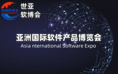 展会标题图片：2025北京软件产品博览会·世亚软博会