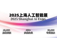 展会标题图片：2025上海国际人工智能展