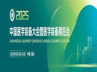 展会标题图片：中国医学装备大会暨2025医学装备展览会