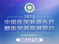 2025中国医学装备大会主要部分会议主