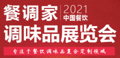 展会标题图片：2021长沙国际餐饮食材展览会