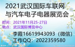 展会标题图片：2021武汉国际车联网与汽车电子电器展览会