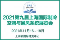 展会标题图片：2021第九届上海国际制冷、空调与通风系统展览会