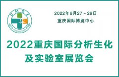 展会标题图片：2022重庆国际分析生化及实验室装备展览会