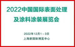 展会标题图片：2022中国（上海）国际表面处理及涂料涂装展览会