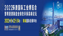 展会标题图片：2022珠澳国际工业博览会