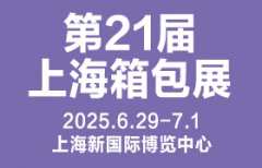 展会标题图片：2025第21届上海国际箱包展览会