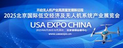 展会标题图片：2025北京国际低空经济及无人机系统产业展览会