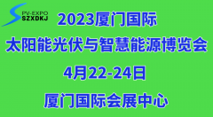 展会标题图片：2023厦门国际太阳能光伏与智慧能源博览会