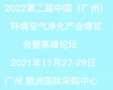 展会标题图片：2022第二届中国（广州）环境空气净化产业博览会暨高峰论坛