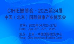 展会标题图片：2025第34届中国【北京】国际健康产业博览会|大健康展