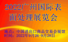 展会标题图片：2022广州国际表面处理展览会