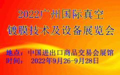 展会标题图片：2022广州国际真空镀膜技术及设备展览会