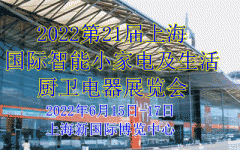 展会标题图片：2022第21届上海国际智能小家电及生活厨卫电器展览会