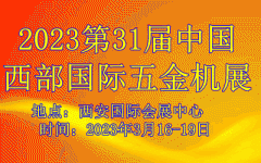 展会标题图片：2023第31届中国西部国际五金机电博览会