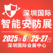 展会标题图片：2025深圳国际智能安防展览会