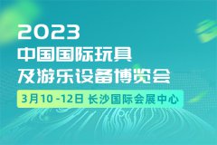 展会标题图片：中国国际玩具及游乐设备博览会2023年3月10-12日在长沙国际会展中心举办