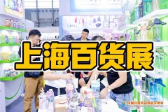 展会标题图片：2025年上海百货展：日用品盛会第118届