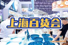 展会标题图片：2025上海日用品博览会—118届百货盛会