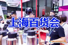 展会标题图片：2025上海日用百货展：第118届百货展览会