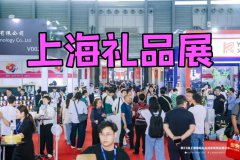 展会标题图片：2025年中国礼品展-上海礼品展览会2025