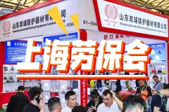 展会标题图片：2025上海劳保会——108届劳动保护用品展