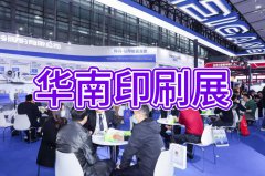 展会标题图片：2025华南国际印刷包装展