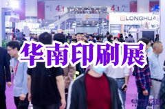 展会标题图片：2025广州印刷展：华南印刷工业展览会