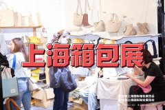 展会标题图片：2025年上海旅行箱包展（中国国际箱包展）