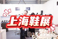 展会标题图片：2025中国上海鞋展-上海鞋类展