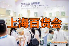 展会标题图片：2025中国上海百货展|家庭用品博览会