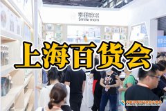 展会标题图片：上海百货会-2025第118届百货展览会