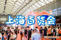 展会标题图片：2025上海百货展-中国日用百货展览会