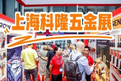 展会标题图片：中国科隆五金展-2025年上海五金工具展