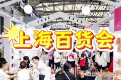 展会标题图片：2025年中国百货展（上海）-第118届百货会