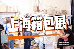 展会标题图片：2025中国上海箱包展-第21届箱包手袋展