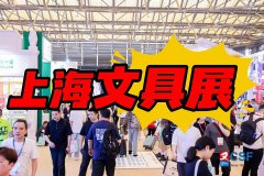 展会标题图片：2025第119届上海文化用品交易会（上海文具展）