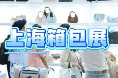 展会标题图片：上海箱包展会2025年上海国际箱包展览会