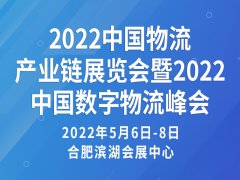 展会标题图片：2022中国物流产业链展览会暨中国数字物流峰会