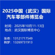 展会标题图片：2025中国（武汉）国际汽车零部件博览会