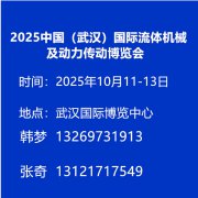 展会标题图片：2025中国（武汉）国际流体机械及动力传动博览会